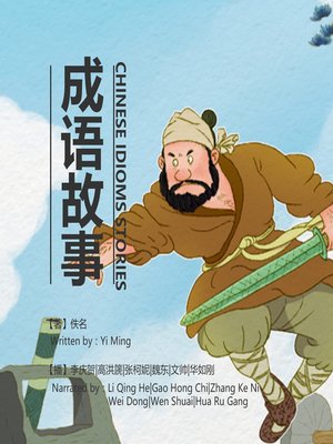 cover image of 成语故事3